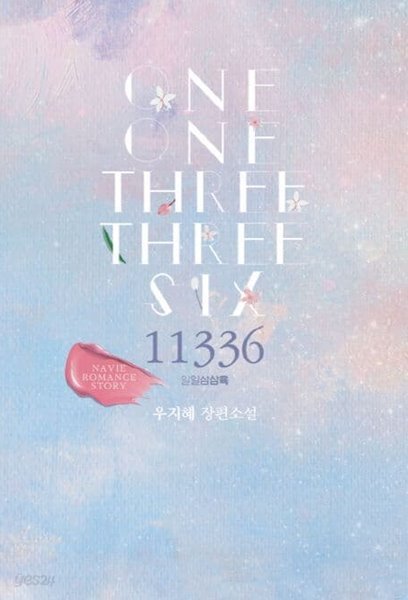 11336 일일삼삼육 - 우지혜 로맨스 장편소설 - Navie Romance Story