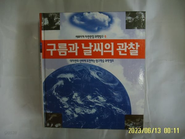 뉴턴코리아 편집부 / 에로이카 자연관찰 과학탐구 9 구름과 날씨의 관찰 (전52권중,,) -꼭 상세란참조