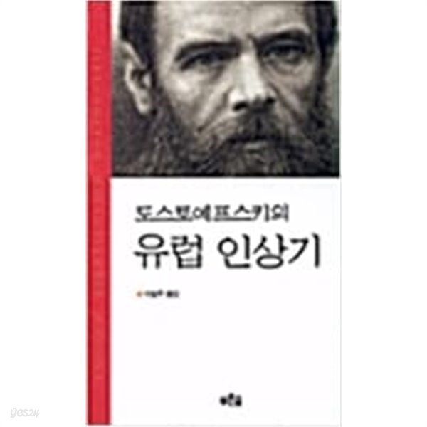 도스토예프스키의 유럽 인상기 