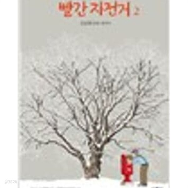 빨간 자전거 1,2 (전2권) : 김동화 만화 에세이 (2013 개정초판, 제1권 자켓 없음)