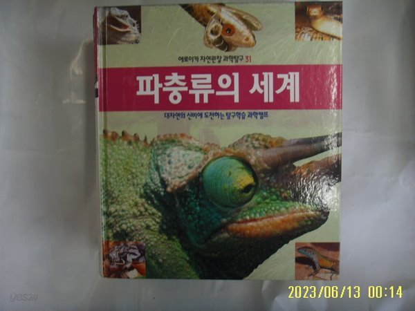 뉴턴코리아 편집부 / 에로이카 자연관찰 과학탐구 31 파충류의 세계 (전52권중,,) -꼭 상세란참조