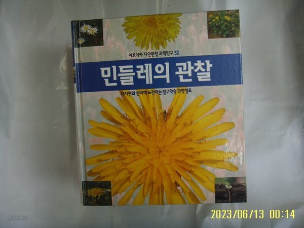 뉴턴코리아 편집부 / 에로이카 자연관찰 과학탐구 32 민들레의 관찰 (전52권중,,) -꼭 상세란참조