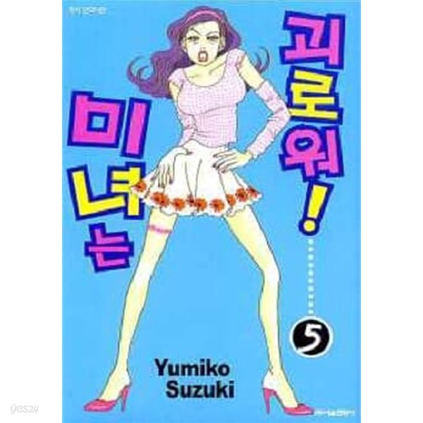 미녀는 괴로워!(완결) 1~5   - Yumiko Suzuki 로맨스만화 -