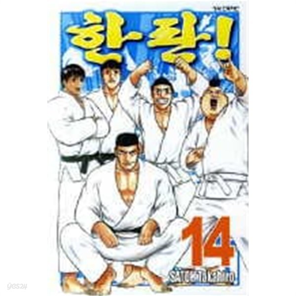 한판!(1~14완) / 완결(코믹) / 실사진 참조