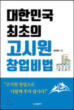 대한민국 최초의 고시원 창업비법