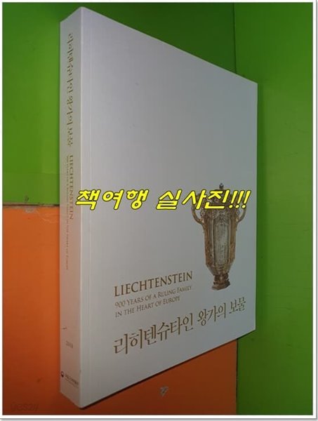 리히텐슈타인 왕가의 보물 (2018년)