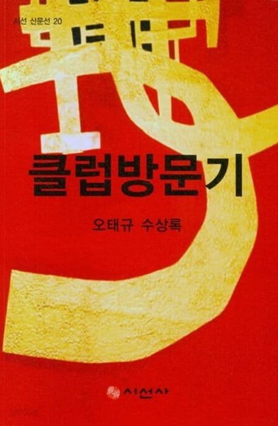 클럽방문기 | 시선 산문선 20 (2021 초판, 저자서명본)