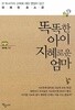 똑똑한 아이 지혜로운 엄마
