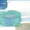 최백호 - 회귀(回歸) (미개봉 신품! 싱글앨범)