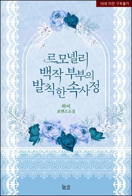 르모넬리 백작 부부의 발칙한 속사정