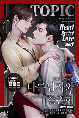 다른 남자와 결혼해 (외전)