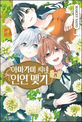 아마가미 씨네 인연 맺기 08권
