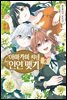 아마가미 씨네 인연 맺기 08권