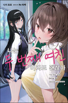 나는 두 번째 여친이라도 괜찮아 01