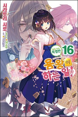 용왕이 하는 일! 16 (화집부속 특별판)