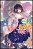 용왕이 하는 일! 16 (화집부속 특별판)