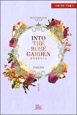 [BL] 인투 더 로즈 가든 (Into the Rose Garden) (IF 외전)