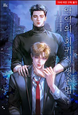 [BL] 악역의 회귀식 생존법 (외전)