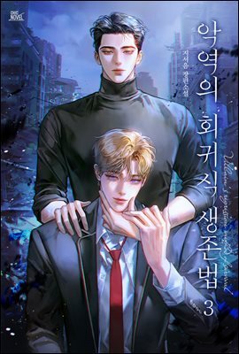 [BL] 악역의 회귀식 생존법 3권