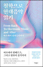 철학으로 현대음악 읽기