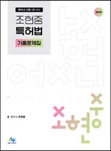 조현중 특허법 기출문제집