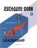 리더십의 이해