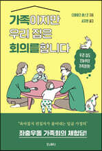 가족이지만 우리 집은 회의를 합니다