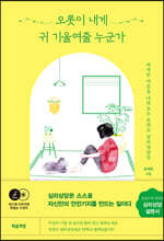 오롯이 내게 귀 기울여줄 누군가