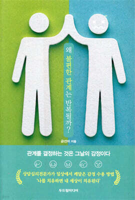 왜 불편한 관계는 반복될까?