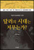 달러의 시대는 저무는가?