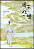 에도 산책