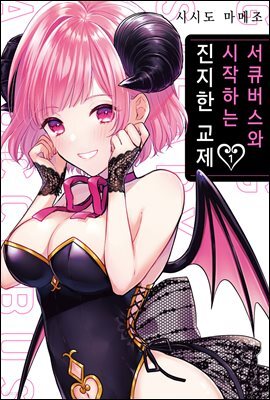 서큐버스와 시작하는 진지한 교제 01권