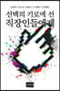 선택의 기로에 선 직장인들에게