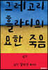 그레고리 흘라디의 묘한 죽음