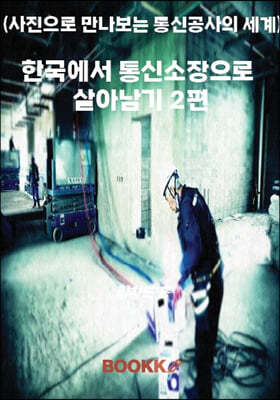 한국에서 통신소장으로 살아남기 2