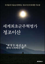 세계최초군주혁명가, 정조이산