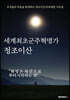 세계최초군주혁명가, 정조이산