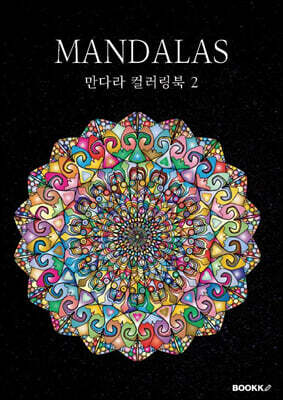 만다라 컬러링북 2