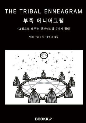 부족 에니어그램(Tribal Enneagram)