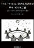 부족 에니어그램(Tribal Enneagram)