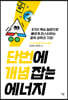 단번에 개념 잡는 에너지