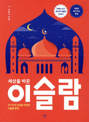 세상을 바꾼 이슬람