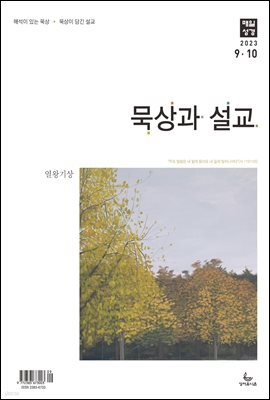 묵상과 설교  2023년 9-10월호(열왕기상)