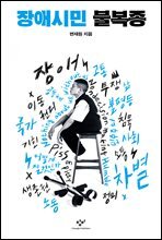 장애시민 불복종