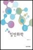 일반화학 Ⅰ