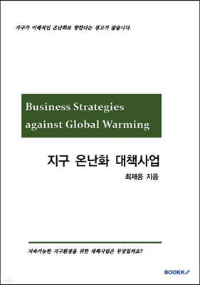 지구 온난화 대책사업