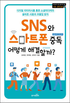 SNS와 스마트폰 중독 어떻게 해결할까?