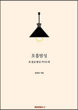 호흡발성