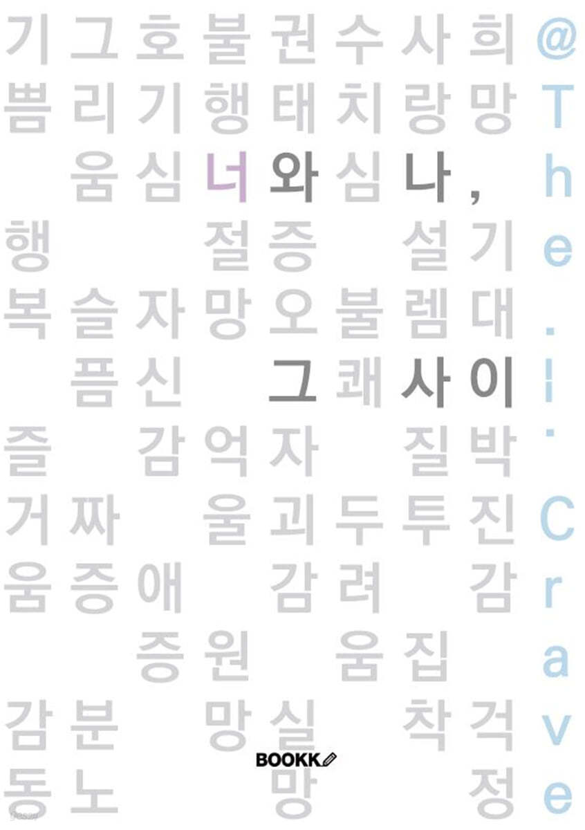 너와 나, 그 사이