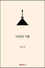 지천명은 개뿔